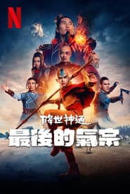 降世神通：最後的氣宗