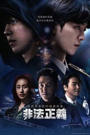 非法正義