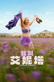 我叫艾妮塔