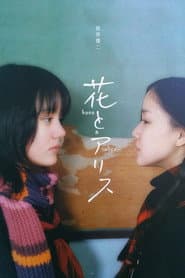 花與愛麗絲