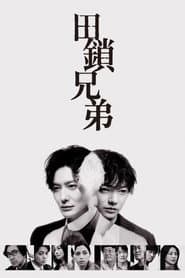 田鎖兄弟
