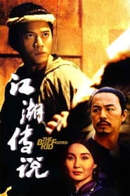 江湖傳說