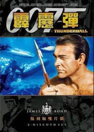 007：霹靂彈