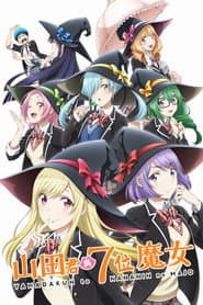 山田君與7位魔女