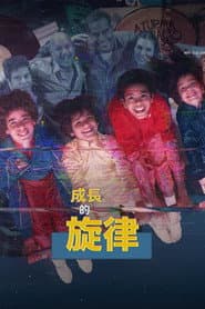 成長的旋律