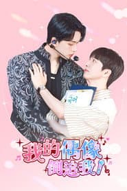 我的偶像倒追我?!