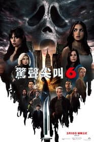 驚聲尖叫6