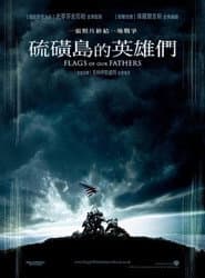 硫磺島的英雄們