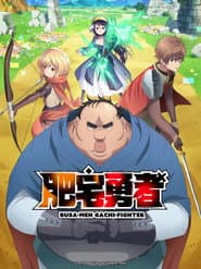 醜男真戰士