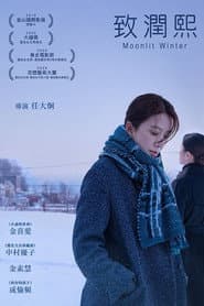 致潤熙
