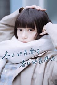 冬日的什麼呀，春日的什麼呢