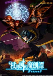 杖與劍的魔劍譚
