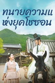 ทนายความแห่งยุคโชซอน