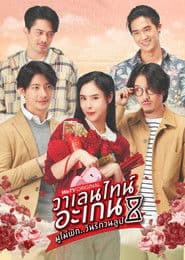 วาเลนไทน์ อะเกน มูไม่พัก..วันรักวนลูป