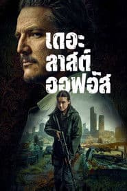 เดอะลาสต์ออฟอัส