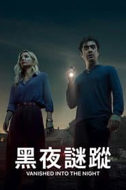 黑夜謎蹤