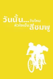 วันนั้น...วันไหน หัวใจจะเป็นสีชมพู