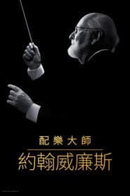 配樂大師約翰威廉斯