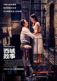 西城故事
