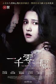 一千零一魘