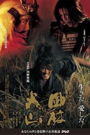 風林火山