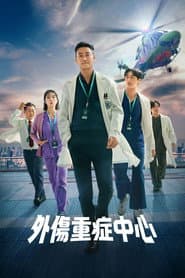 外傷重症中心