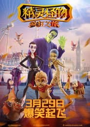 怪物家庭
