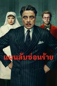 แผนลับซ่อนร้าย