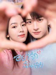 อยากรักฉันเลย