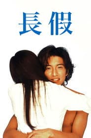 長假
