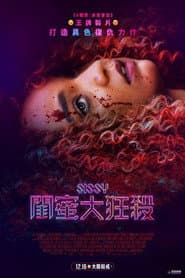 閨蜜大狂殺