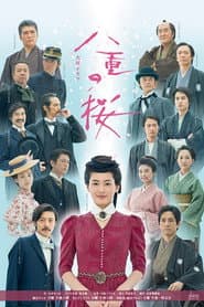 八重之櫻