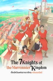 The Seven Knights of the Marronnier Kingdom