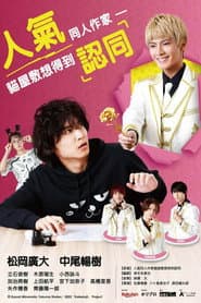 人氣同人作家貓屋敷想得到認同