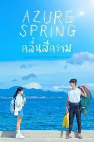 คลื่นสีคราม