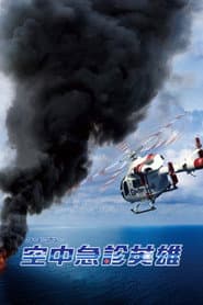 空中急診英雄