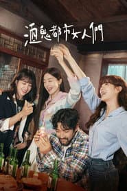 酒鬼都市女人們