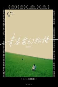 青春電幻物語