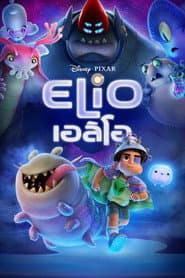 เอลิโอ