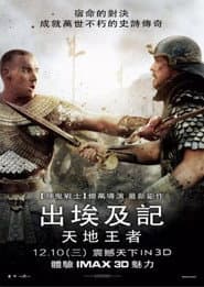 出埃及記：天地王者
