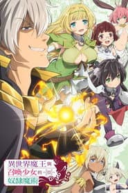 異世界魔王與召喚少女的奴隸魔術