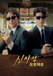 มิสเตอร์ชินรับจบ