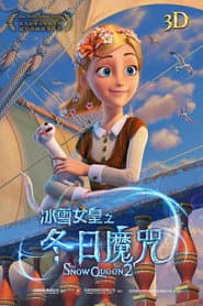 冰雪女王 2：冬日魔咒