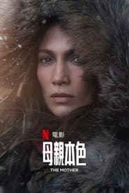 慈母殺心