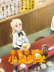 愛吃拉麵的小泉同學