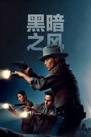 暗黑之風