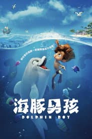 海豚男孩