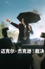 麥可傑克森：裁決