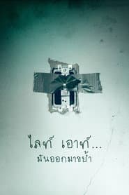 ไลท์ เอาท์...มันออกมาขย้ำ