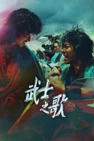武士之歌 江戶青春篇